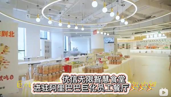 帶你去阿里巴巴食堂里干飯！優(yōu)信無(wú)限智慧食堂入駐后食堂大變樣！