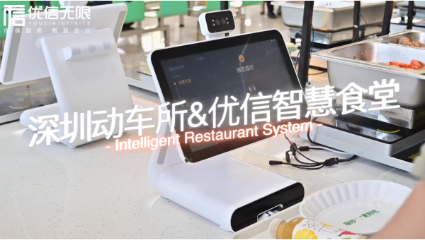 優(yōu)信無限智慧食堂入駐深圳動車所，吃過贊不絕口~