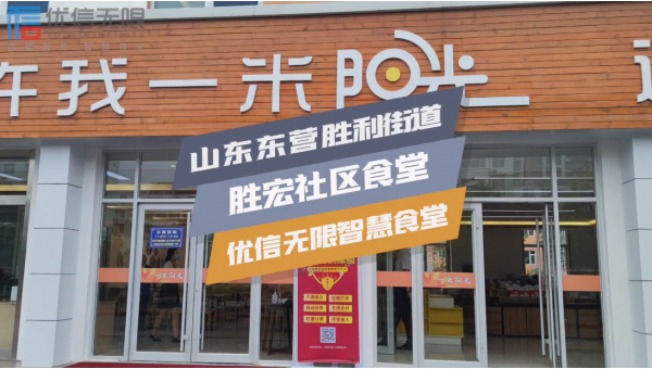 山東東營勝宏社區(qū)有個優(yōu)信無限智慧食堂，老人用餐方便又健康