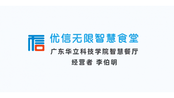 華立科技學(xué)院智慧食堂
