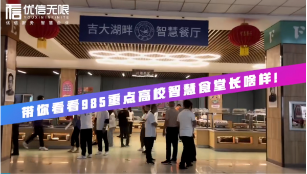 優(yōu)信無限智慧食堂引入后，吉林大學食堂200+菜任選，同學都夸好！