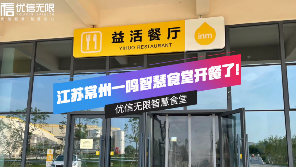 優(yōu)信無限智慧餐廳，江蘇常州一鳴智慧餐廳開張啦！