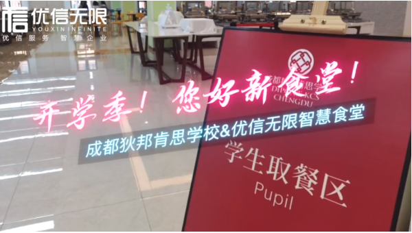 優(yōu)信無限用黑科技打造K12國際化學校智慧食堂，每餐都是自助餐
