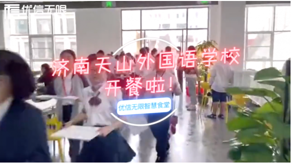 是什么讓濟南這所學校學生都飛奔涌向食堂？是優(yōu)信無限智慧食堂