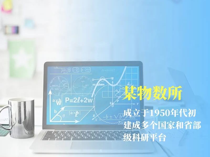 某物理與數(shù)學(xué)研究所智慧食堂.png