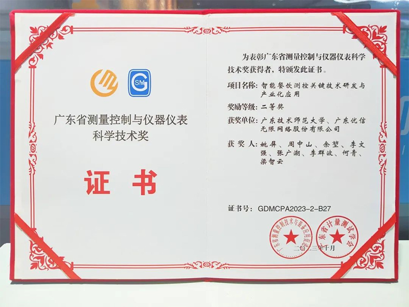 廣東省測量控制與儀器儀表科學(xué)技術(shù)獎(jiǎng)技術(shù)獎(jiǎng).jpg