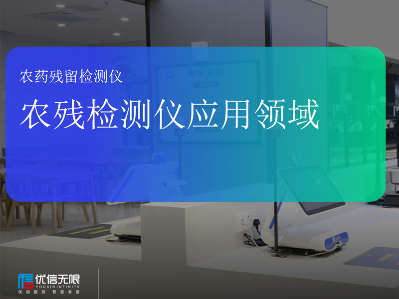 農殘檢測儀應用在哪里.jpg